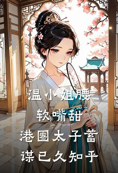温小姐腰软嘴甜，港圈太子蓄谋已久知乎