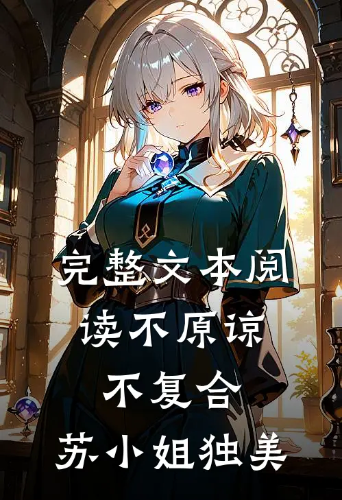 完整文本阅读不原谅，不复合，苏小姐独美