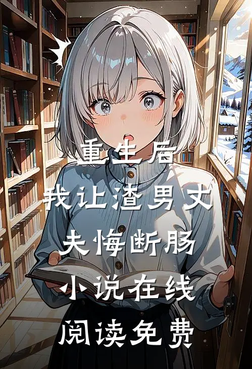 重生后，我让渣男丈夫悔断肠小说在线阅读免费