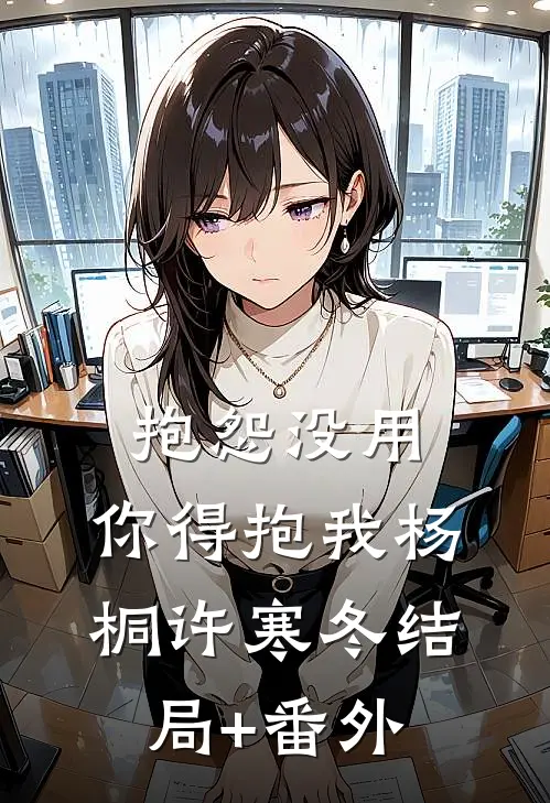 抱怨没用，你得抱我杨桐许寒冬结局+番外