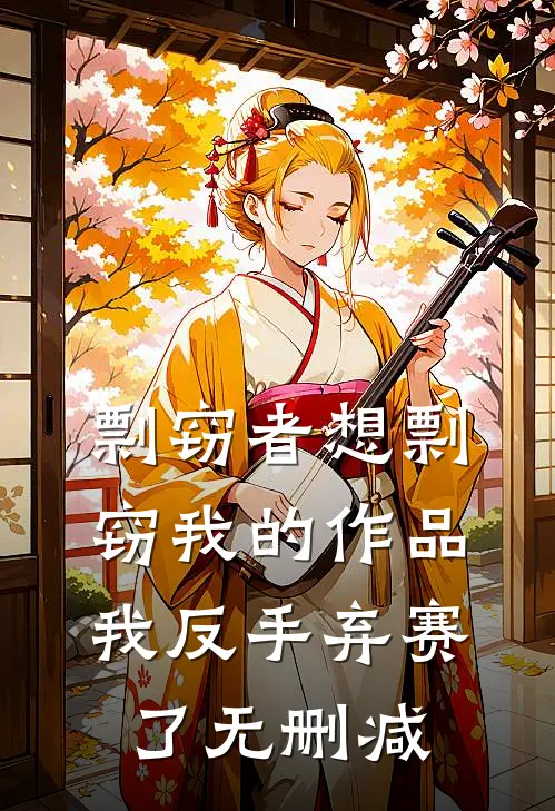 剽窃者想剽窃我的作品，我反手弃赛了无删减