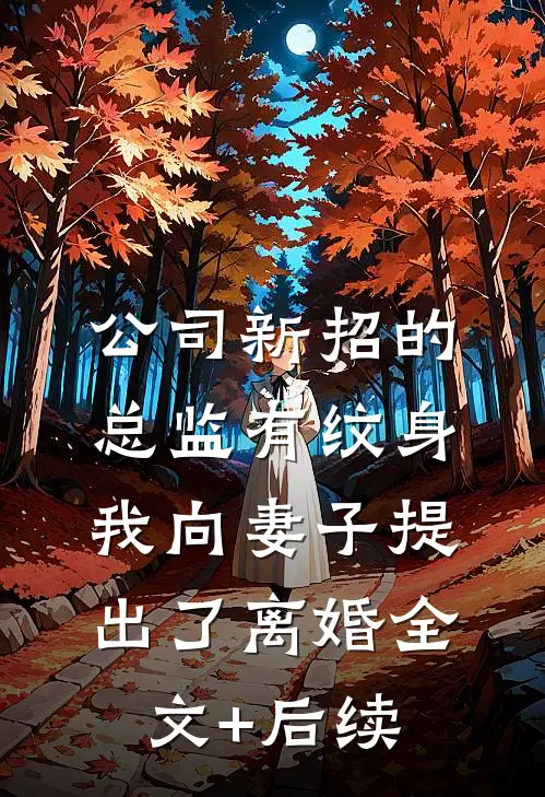 公司新招的总监有纹身，我向妻子提出了离婚全文+后续