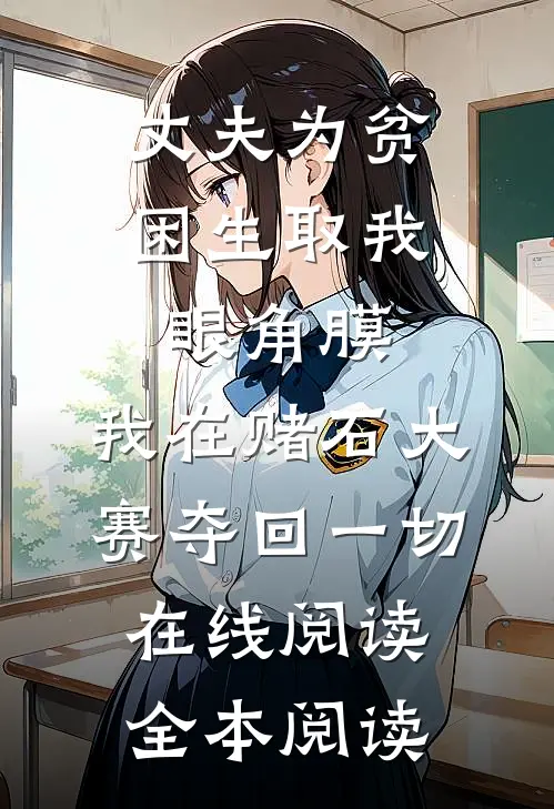 丈夫为贫困生取我眼角膜，我在赌石大赛夺回一切在线阅读全本阅读