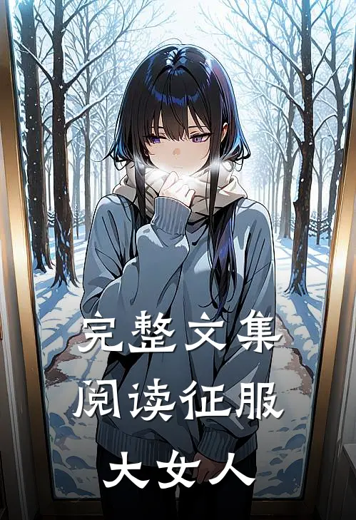 完整文集阅读征服大女人