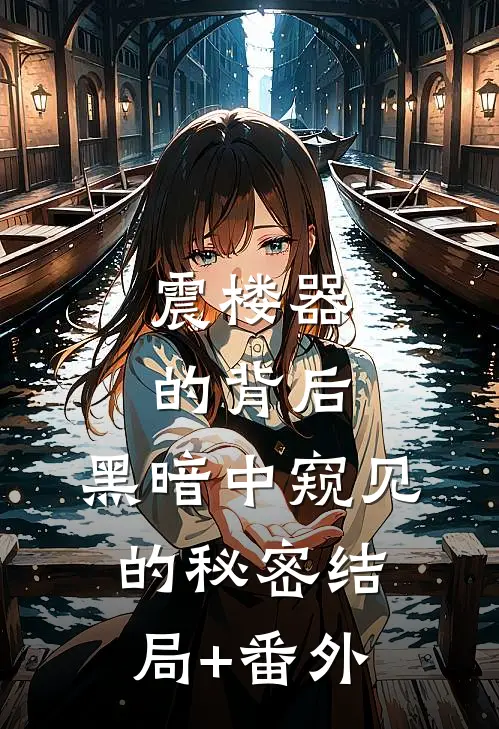 震楼器的背后：黑暗中窥见的秘密结局+番外