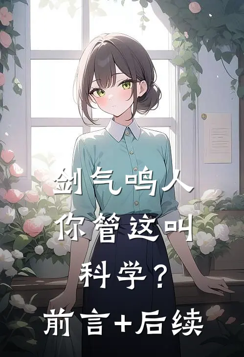 剑气鸣人，你管这叫科学？前言+后续