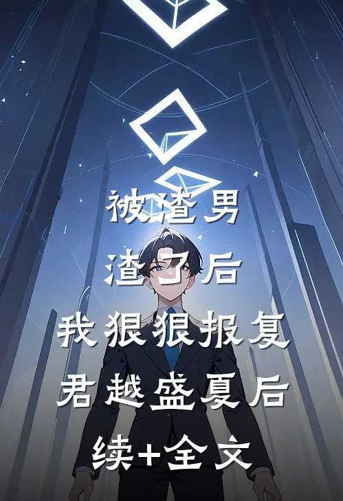 被渣男渣了后，我狠狠报复君越盛夏后续+全文