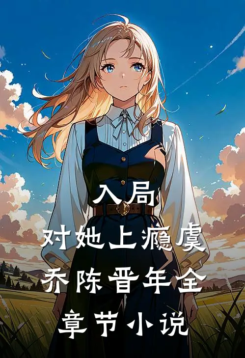 入局，对她上瘾虞乔陈晋年全章节小说