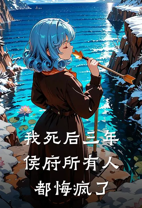 我死后三年，侯府所有人都悔疯了