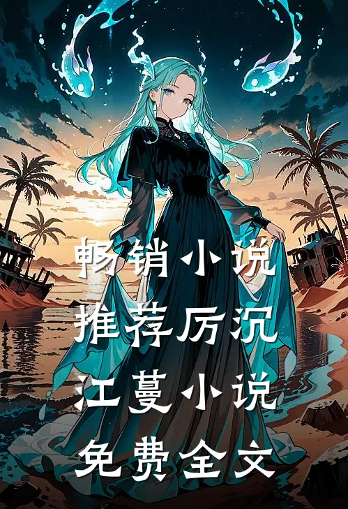 畅销小说推荐厉沉江蔓小说免费全文