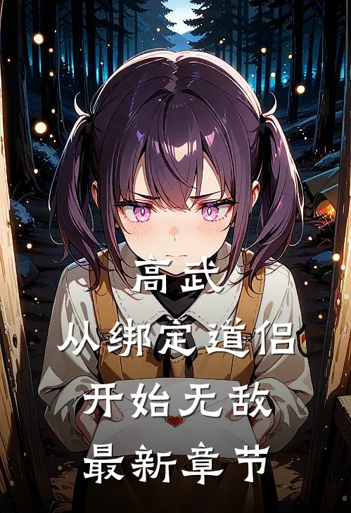 高武：从绑定道侣开始无敌最新章节