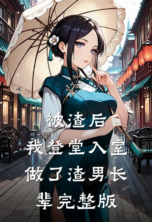 被渣后，我登堂入室做了渣男长辈完整版