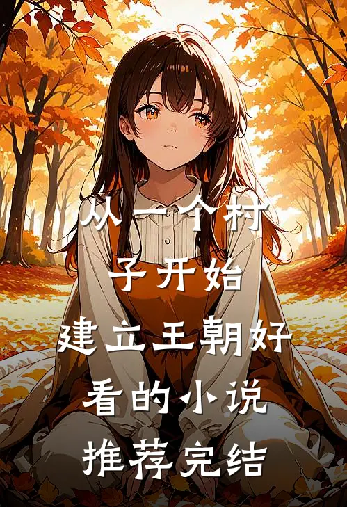 从一个村子开始，建立王朝好看的小说推荐完结