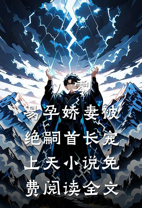 八零，易孕娇妻被绝嗣首长宠上天小说免费阅读全文