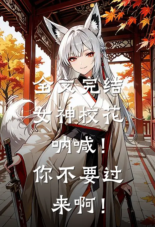 全文完结女神校花呐喊！你不要过来啊！