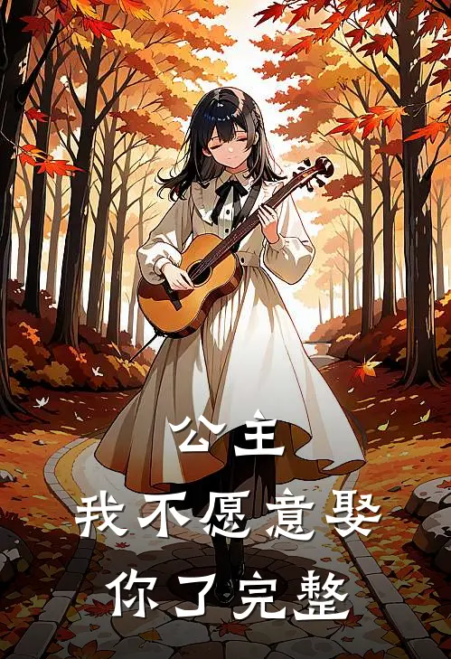公主，我不愿意娶你了完整