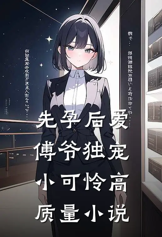 先孕后爱：傅爷独宠小可怜高质量小说