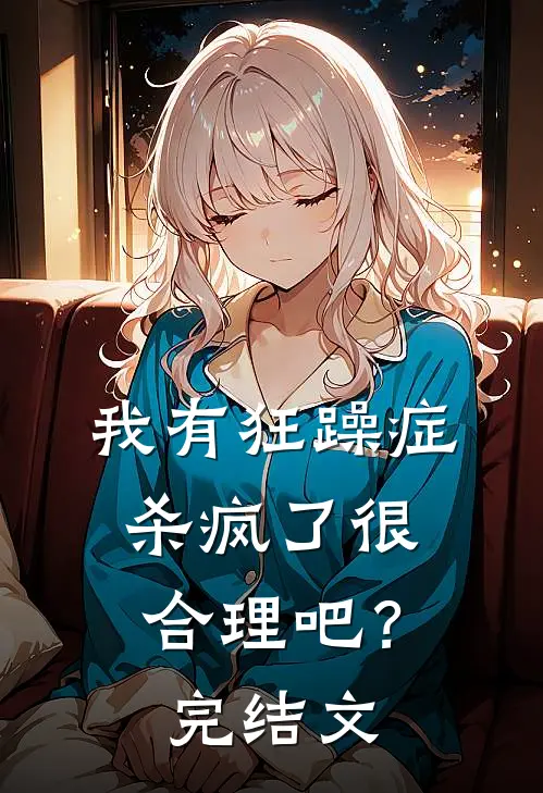 我有狂躁症，杀疯了很合理吧？完结文