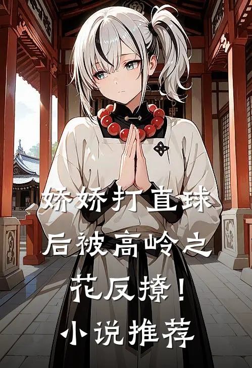 娇娇打直球后被高岭之花反撩！小说推荐