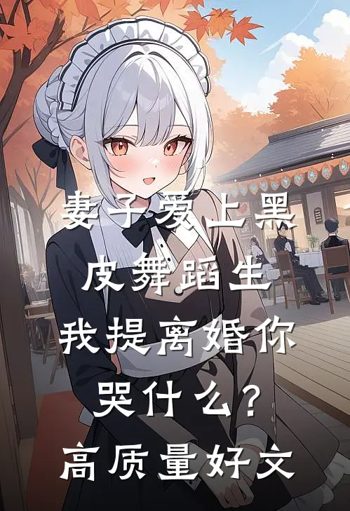 妻子爱上黑皮舞蹈生，我提离婚你哭什么？高质量好文