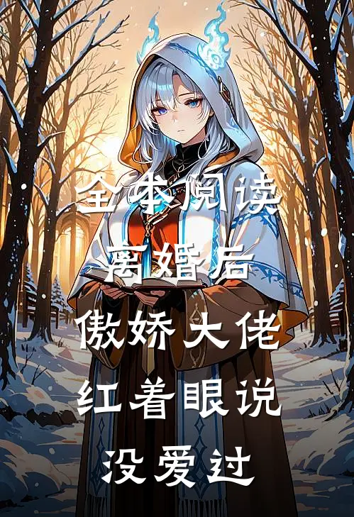 全本阅读离婚后，傲娇大佬红着眼说没爱过