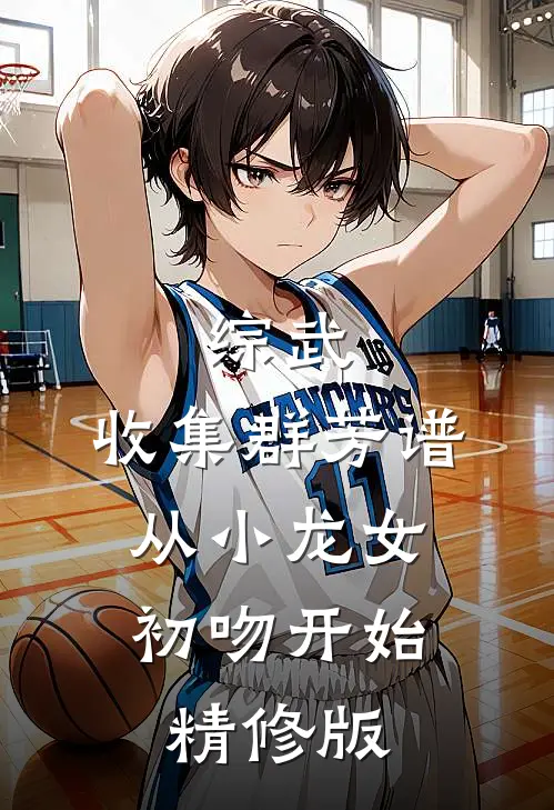 综武：收集群芳谱，从小龙女初吻开始精修版