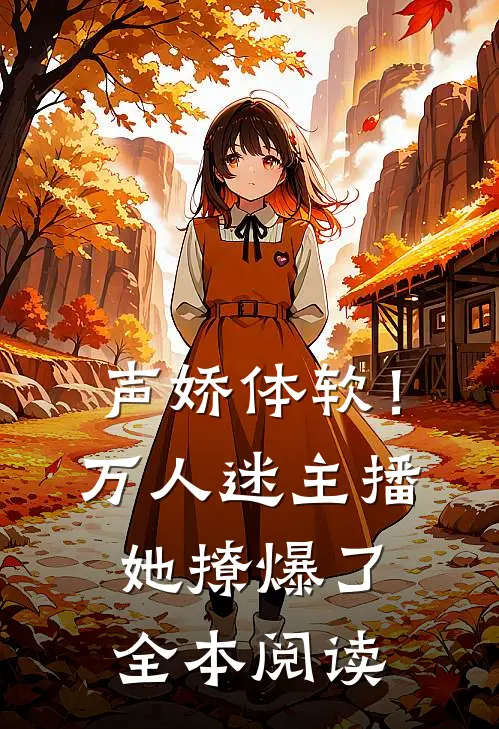声娇体软！万人迷主播她撩爆了全本阅读