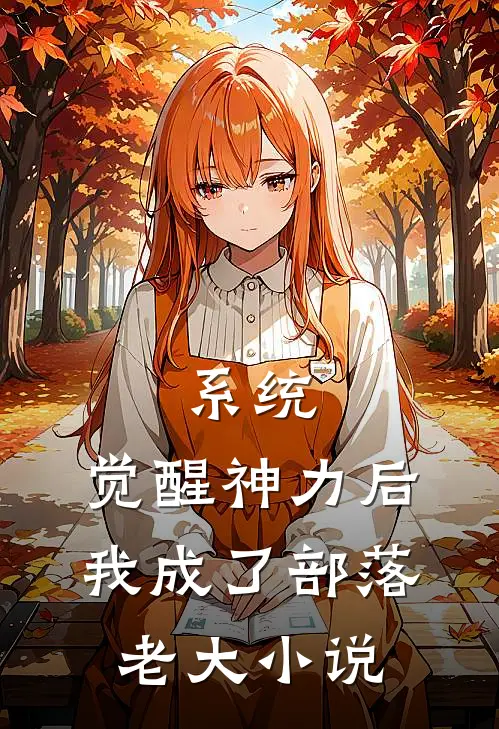 系统：觉醒神力后，我成了部落老大小说
