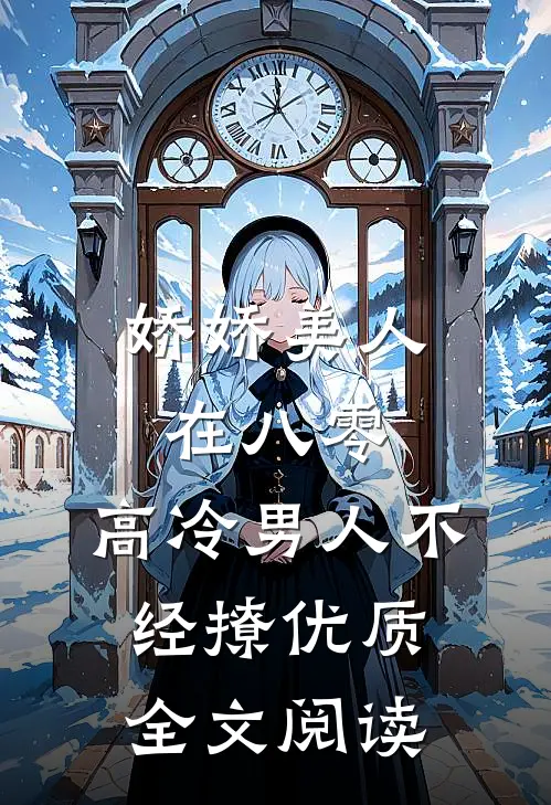 娇娇美人在八零，高冷男人不经撩优质全文阅读