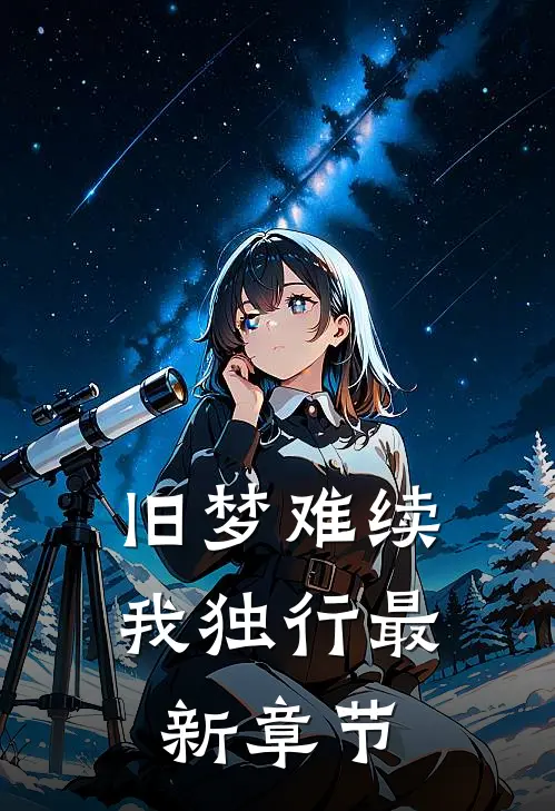 旧梦难续我独行最新章节