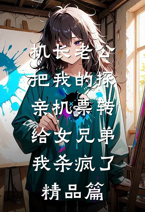 机长老公把我的探亲机票转给女兄弟，我杀疯了精品篇