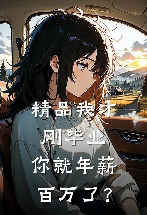 精品我才刚毕业，你就年薪百万了？
