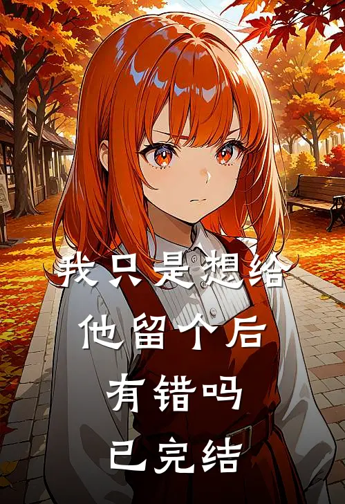 我只是想给他留个后，有错吗已完结