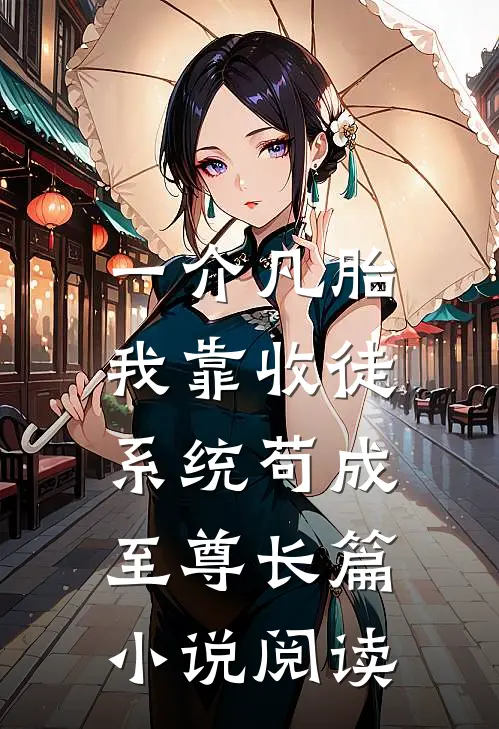 一介凡胎，我靠收徒系统苟成至尊长篇小说阅读