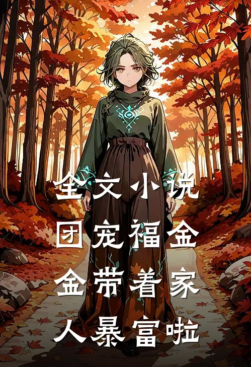 全文小说团宠福金金带着家人暴富啦