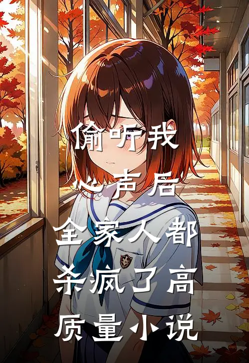 偷听我心声后，全家人都杀疯了高质量小说