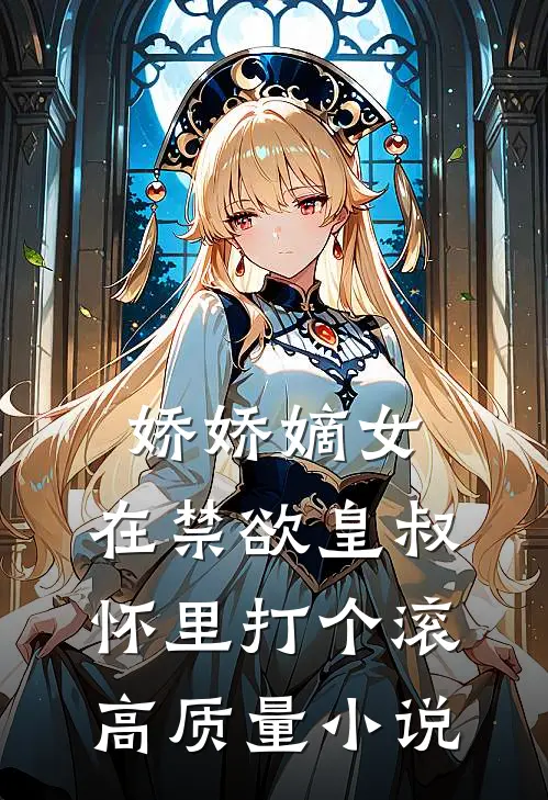 娇娇嫡女：在禁欲皇叔怀里打个滚高质量小说