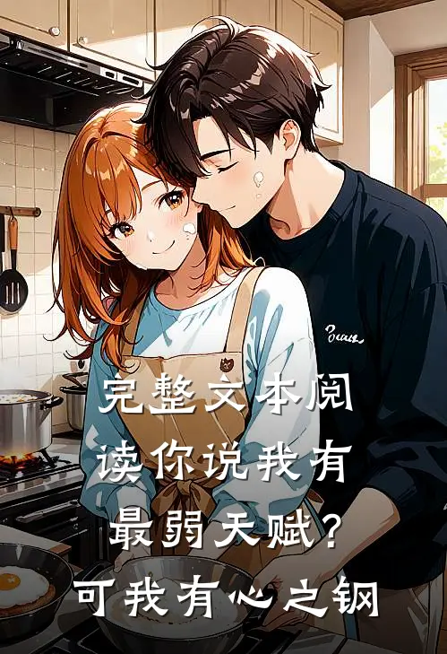 完整文本阅读你说我有最弱天赋？可我有心之钢