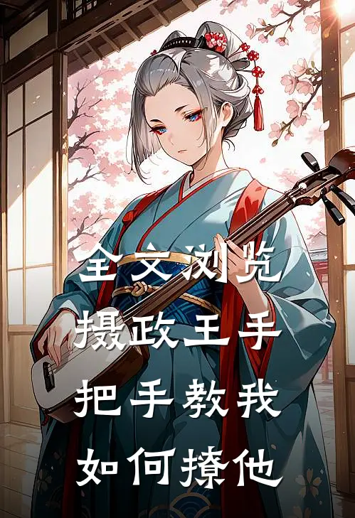 全文浏览摄政王手把手教我如何撩他