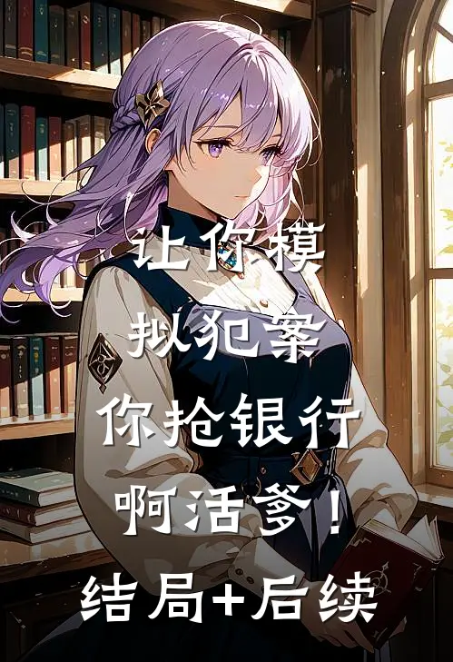 让你模拟犯案，你抢银行啊活爹！结局+后续