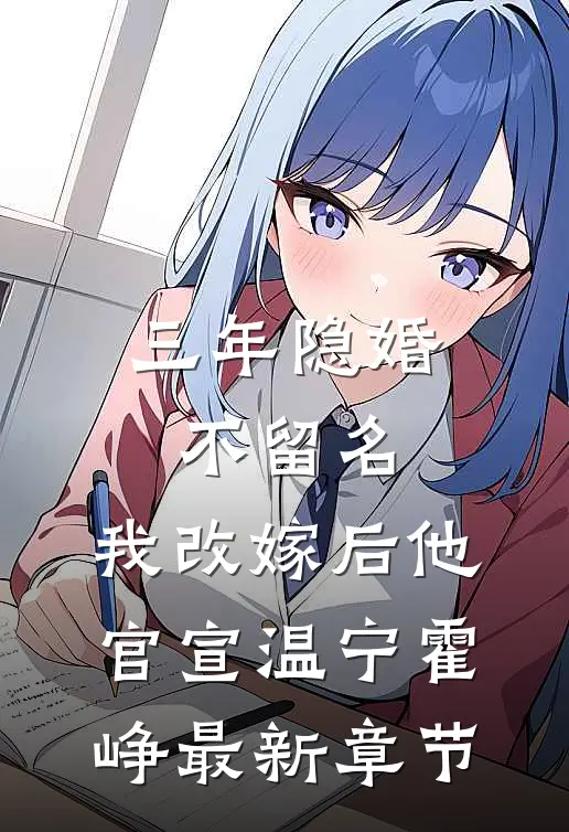 三年隐婚不留名，我改嫁后他官宣温宁霍峥最新章节