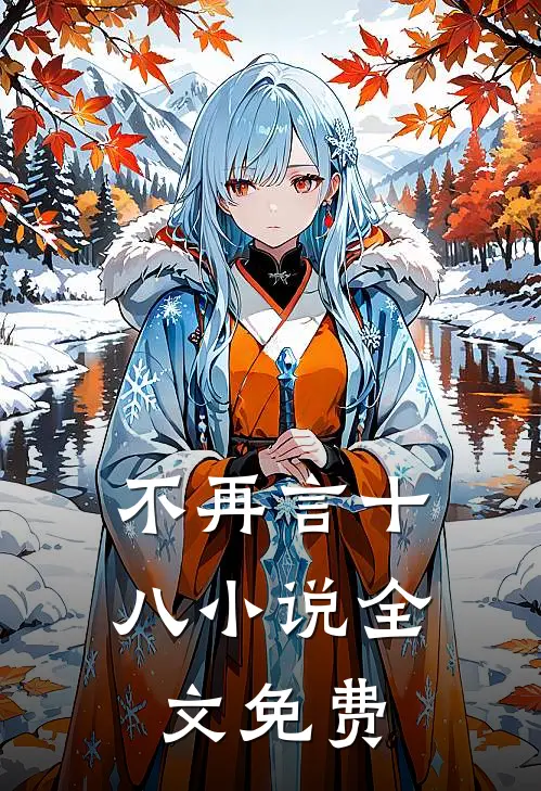 不再言十八小说全文免费
