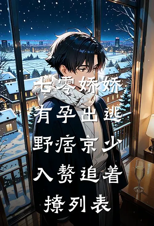 七零娇娇有孕出逃，野痞京少入赘追着撩列表