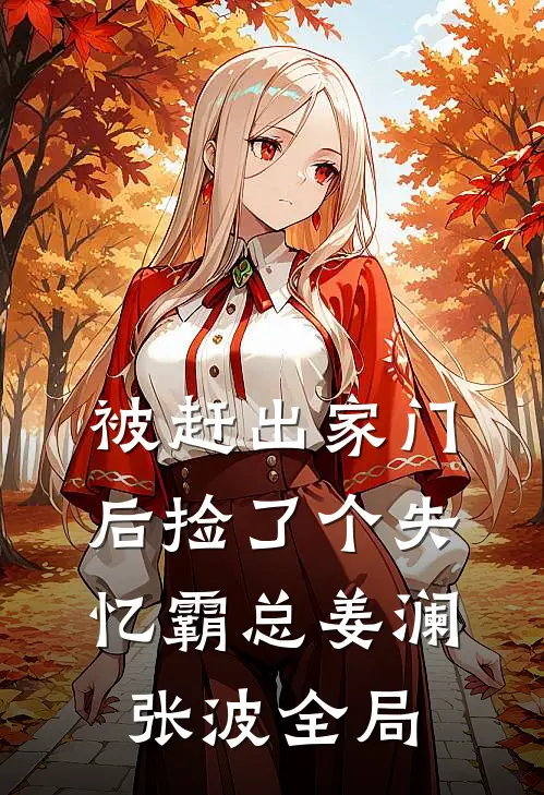 被赶出家门后捡了个失忆霸总姜澜张波全局
