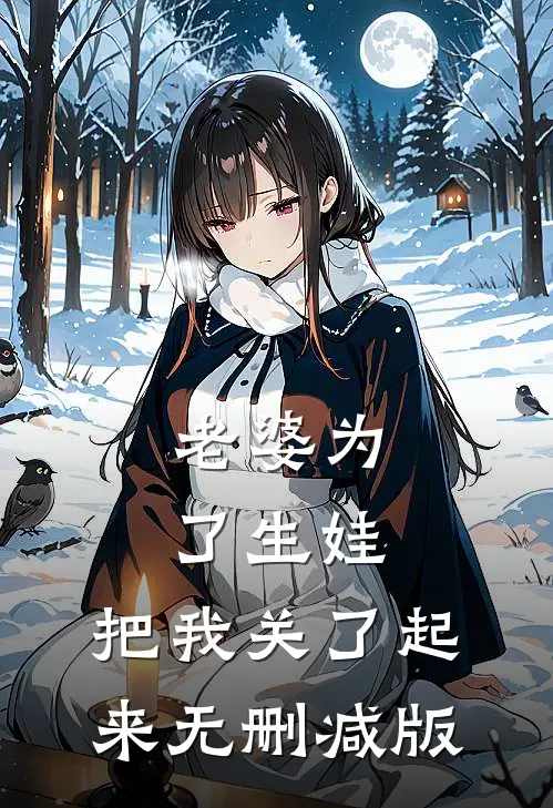 老婆为了生娃，把我关了起来无删减版