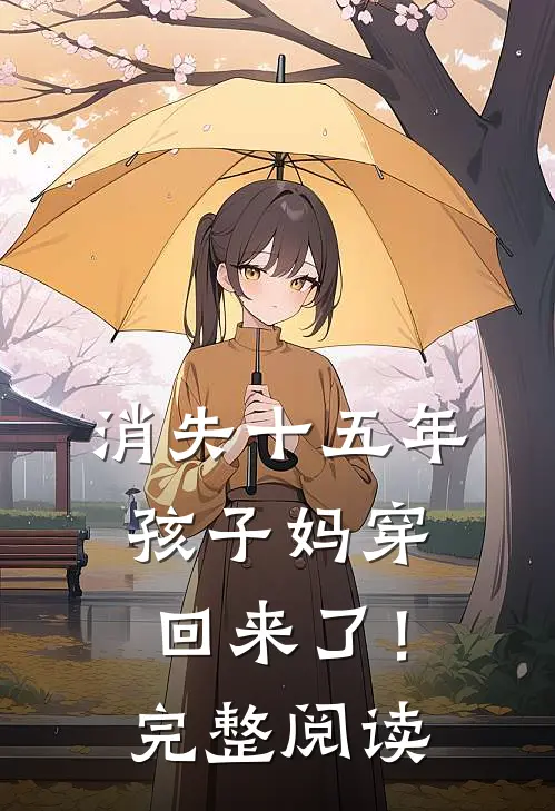 消失十五年，孩子妈穿回来了！完整阅读