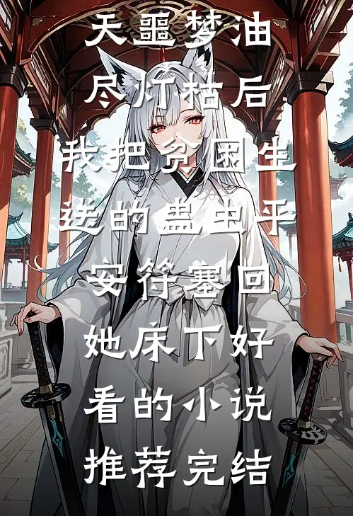 连做一百天噩梦油尽灯枯后，我把贫困生送的蛊虫平安符塞回她床下好看的小说推荐完结