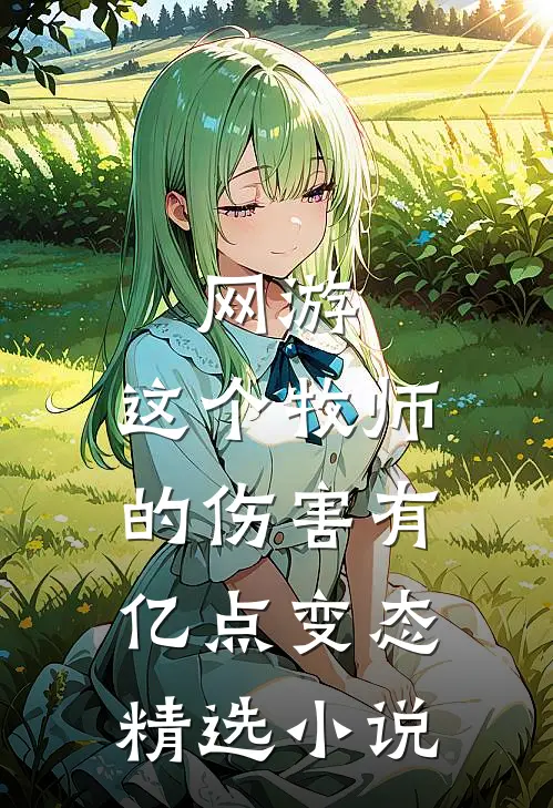 网游：这个牧师的伤害有亿点变态精选小说