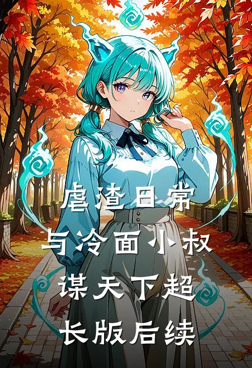 虐渣日常：与冷面小叔谋天下超长版后续