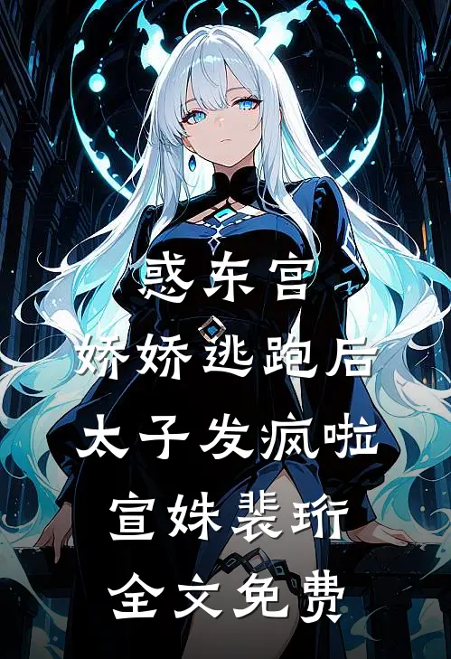 惑东宫：娇娇逃跑后，太子发疯啦宣姝裴珩全文免费